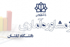 مرکز مشاوره آماری دانشگاه کاشان
