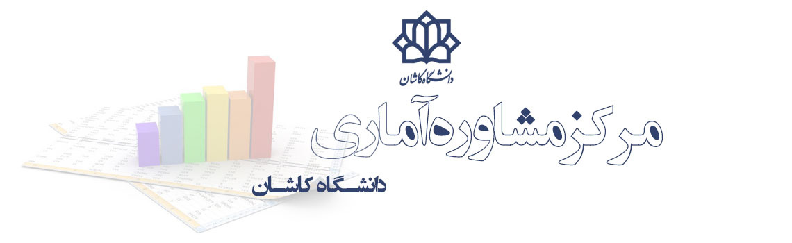 راه اندازی سایت مرکز مشاوره آماری دانشگاه کاشان